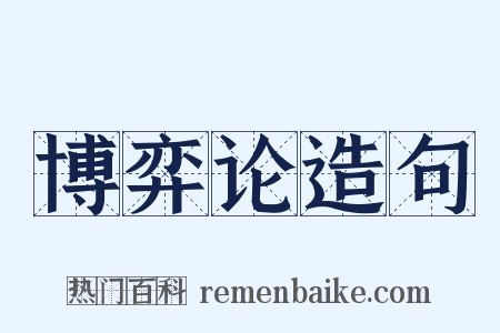 博弈论造句是什么意思的图片